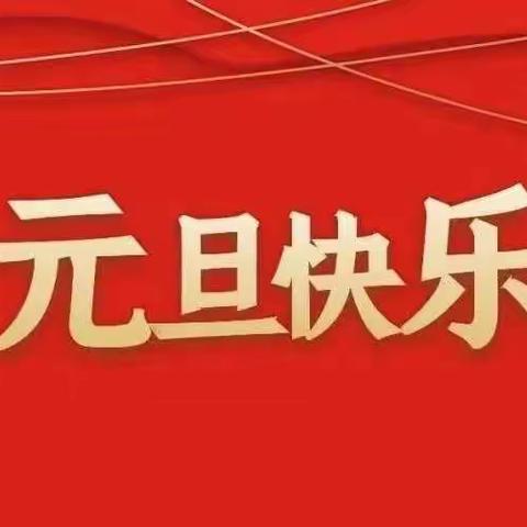 喜迎元旦，欢度跨年——德兴市特殊教育学校2022年元旦放假通知及温馨提示