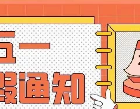 “快乐五一，平安五一”——德兴市特殊教育学校五一劳动节放假通知及温馨提醒