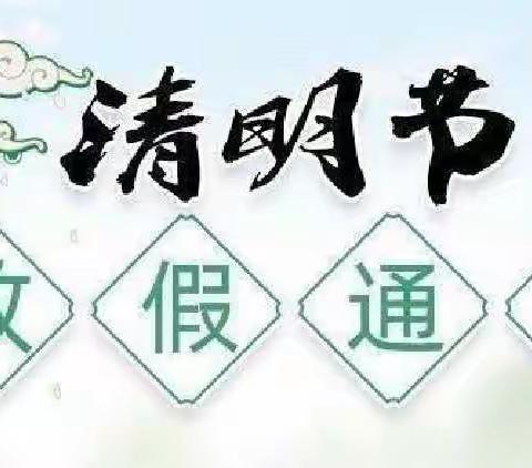 文明祭祀 共战疫情——德兴市特殊教育学校清明节放假通知及温馨提示