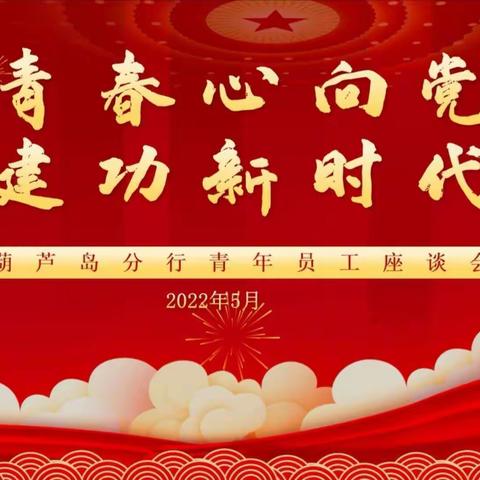 葫芦岛分行举办“青春心向党 建功新时代”青年员工座谈会