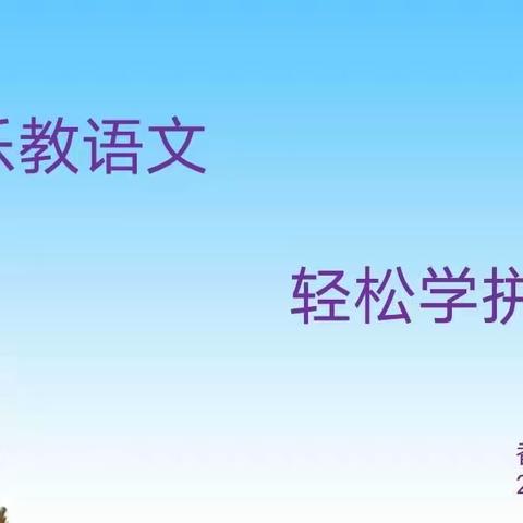 新学期，新起点—香炉山小学主题教研活动