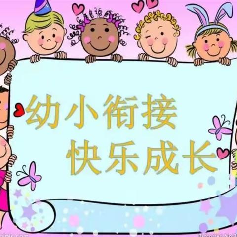 旗直一幼大一班“幼小衔接，我们在行动”——学前教育宣传月活动