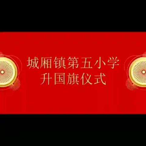 进取向上，静待花开——城厢镇第五小学第六周晨会