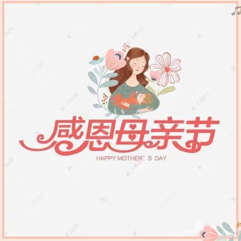 感恩有你——城厢镇第五小学母亲节主题班会
