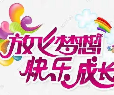 放飞梦想，快乐成长——武鸣区城厢镇第五小学2021年寒假致家长的一封信