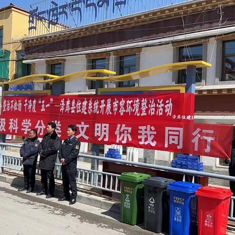 整治不松劲 干净度“五一”—泽库县住建系统开展市容环境整治及垃圾分类活动