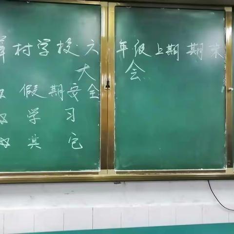 从回眸中展望，共同奋进——薛村学校六年级期末总结