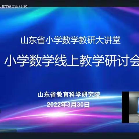 “疫”起相约，共同成长——记渤海教育集团小学部“山东省数学线上教学研讨会”线上学习