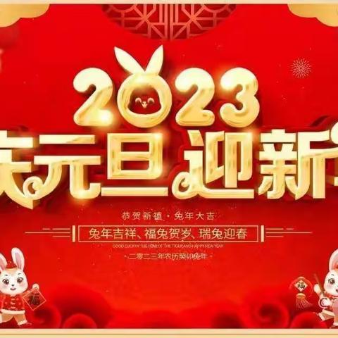 2023元旦假期致家长一封信