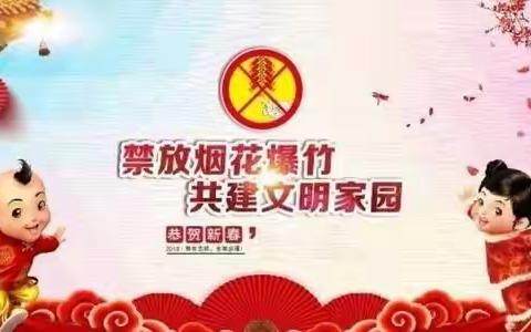 禁燃禁放烟花爆竹，增强安全文明意识