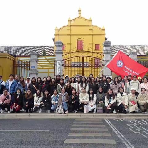 昆明学院教师教育学院2019级小学教育1班电子班刊第十期——寻访红色足迹，用快乐染红精彩之旅