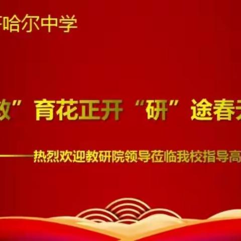 “教”育花正开   “研”途春无限——齐市教研院领导莅临齐中指导高三备考工作