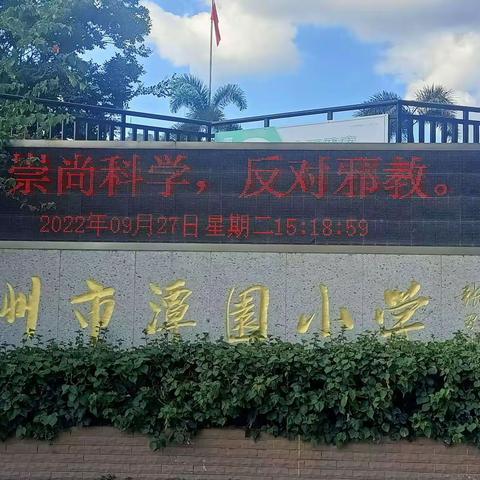 崇尚科学，反对邪教——福州市潭园小学反邪教活动简报