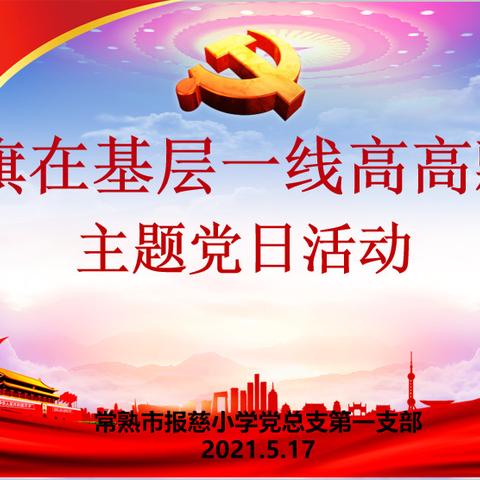 学党史 守清廉——“党旗在基层一线高高飘扬”主题党日活动