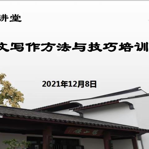 专家引领增智慧  论文指导见真章——旧山讲堂之论文写作方法与技巧培训