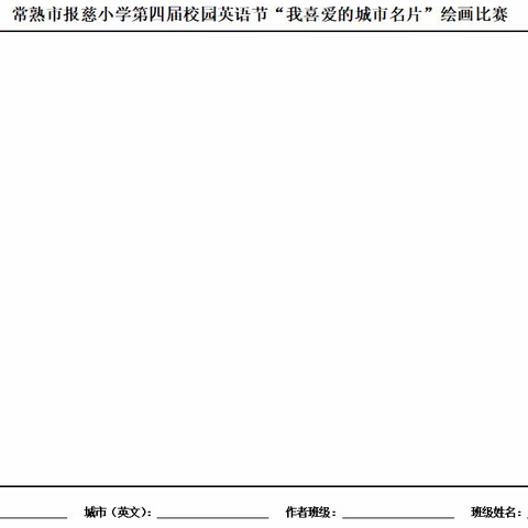 世界这么大，我们一起去看看———记报慈小学一年级“我喜爱的城市名片”绘画比赛