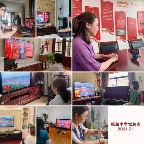 学党史 悟思想 办实事 开新局——报慈小学党总支七月份主题党日活动
