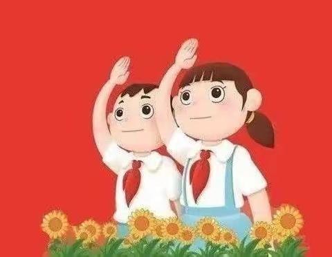 第四小学少先队招新