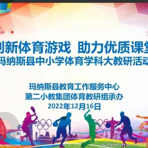 “创新体育游戏 助力优质课堂”——玛纳斯县中小学体育学科大教研活动