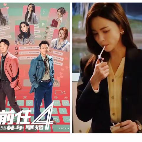 《前任4》观后感