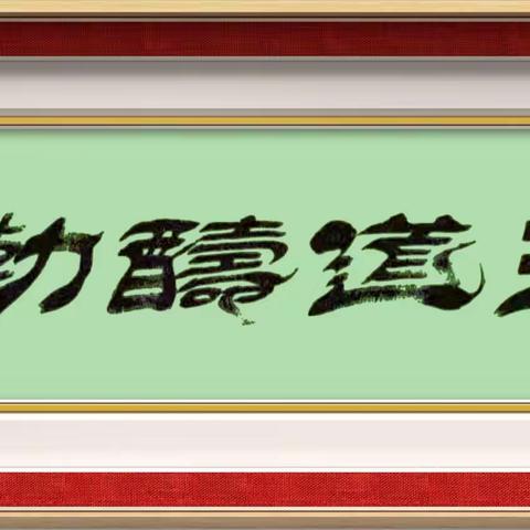 天道酬勤释义及出处