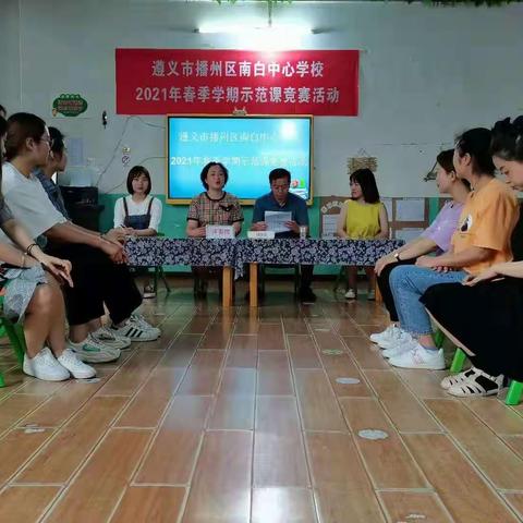 遵义市播州区南白中心学校2021年幼儿教师示范课竞赛活动