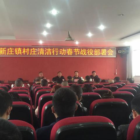 新庄镇“四项措施”扎实开展村庄清洁行动“春季战役”