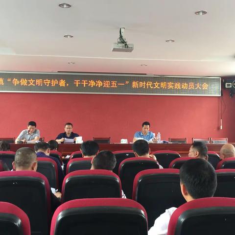 【新庄镇】开展“争做文明守护者，干干净净迎五一”新时代文明实践活动。