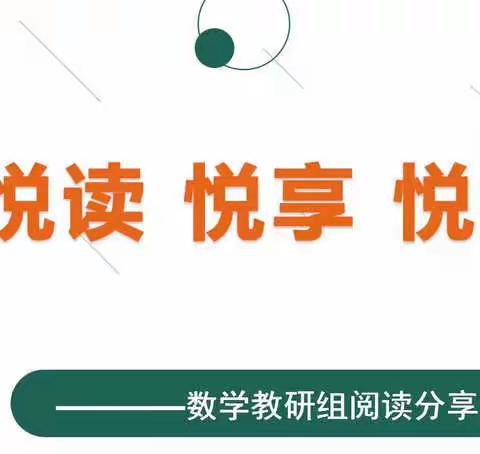 悦读 悦享 悦成长——记翁田中心小学数学科教书读书沙龙活动