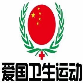 “爱清洁，讲卫生”洱源县第二幼儿园大班组爱国卫生运动