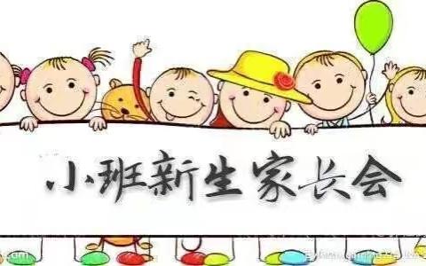 一路陪伴，静待花开——小班新生家长会