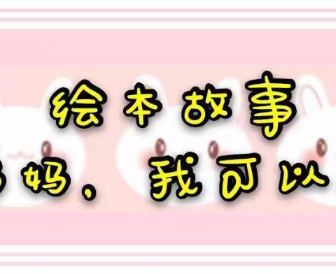 洱源县第二幼儿园有声绘本分享2021.11（总第75期）