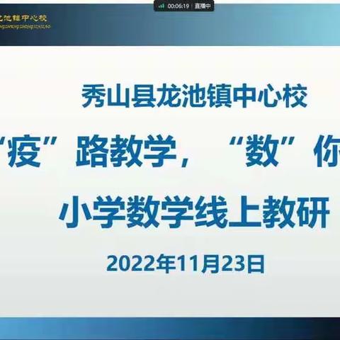 “疫”路教学，“数”你最美—龙池镇中心校数学组线上教研活动