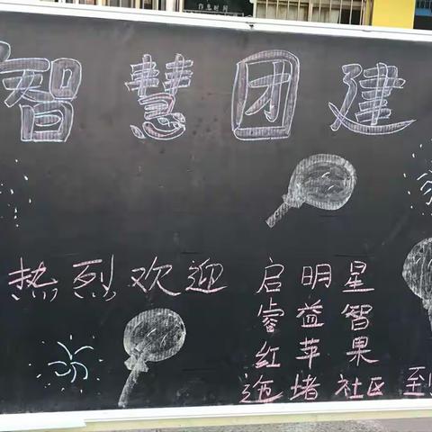 【启明星  睿益智  红苹果  迤堵社区幼儿园团建大会】