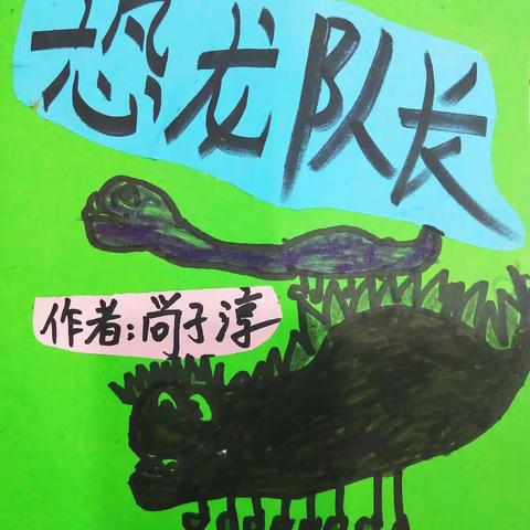 简丹童画少儿美术涂鸦班——尚子淳♥绘本作品