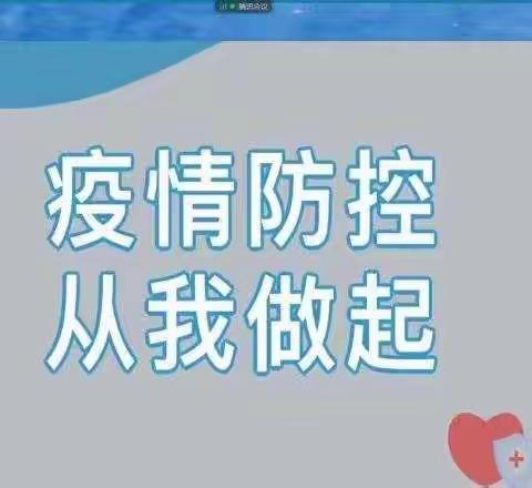 线上教学不放松 安全教育伴我行——崔家庄中心小学开展线上安全教育主题班会活动