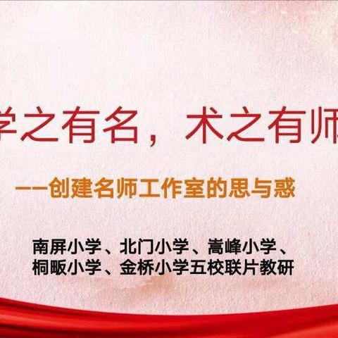 名师引领促提升 协作互研共成长—五校联片 名师工作室研讨教研活动