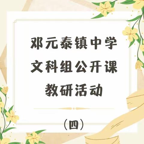 聚焦“双减”目标，构建高效课堂——武冈市邓元泰镇中学文科组公开课教研活动（四）