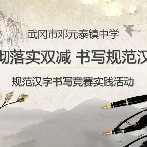 【贯彻落实双减，书写规范汉字】武冈市邓元泰镇中学举行规范汉字书写竞赛实践活动