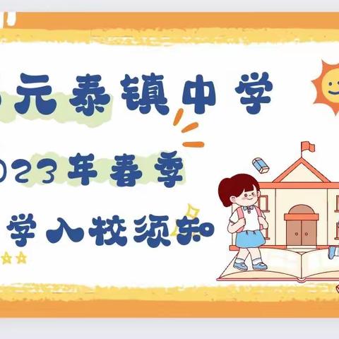 邓元泰镇中学2023年春季开学入校须知