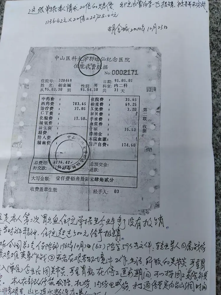 这张住院治疗中山大学附属二院收费收据，我一直都保存着，并且保存着22年之久，广州市总工会一直都没有报