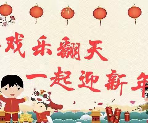【晨曦幼儿园】迎新年，庆元旦”系列活动之游戏乐翻天
