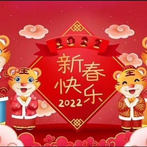 【晨曦幼儿园】“新年有你我，畅想2022”新春年会活动