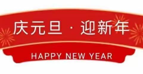 欢“甜”喜地、萌动新年——晨曦幼儿园庆元旦迎新年活动通知