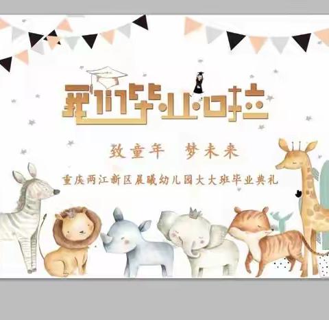 【晨曦幼儿园】2021年大大班“致童年  梦未来”毕业典礼