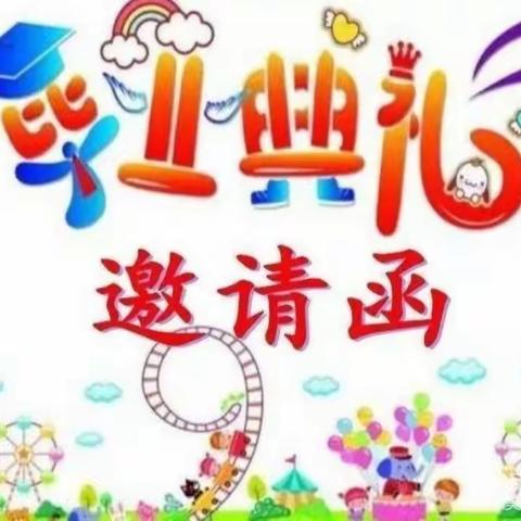 【晨曦幼儿园】2021年“致童年 梦未来”大大班毕业典礼邀请函