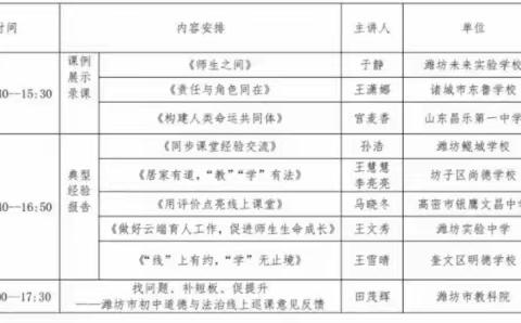 云端齐聚妙分享·线上交流共成长——潍坊市初中道德与法治线上教学研讨会