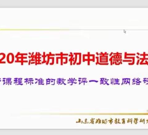 思政教师云端相守•教研之花线上绽放—潍坊市初中道德与法治基于课标的教学评一致活动纪实