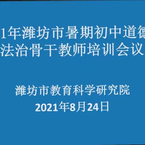 研修正当时•成长无限期——潍坊市2021年暑期初中道德与法治骨干教师培训纪实