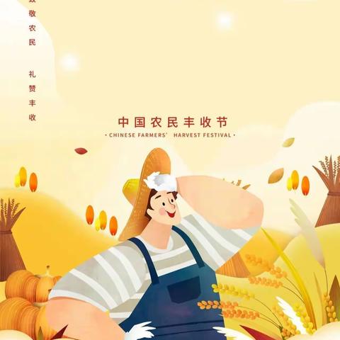 “同唱丰收曲，共筑中国梦”——县直幼儿园舜帝分园丰收节主题活动